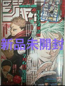 新品未開封 週刊少年ジャンプ 2023年7月17日 31号 no.31 呪術廻戦 最強悪童シール sku m