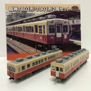 ★数2★ 鉄道コレクション 阪神 7801形・7901形2両セット 1箱 事業者限定品 鉄コレ トミーテック　TOMYTEC