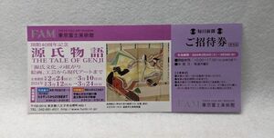 東京富士美術館『源氏物語』招待券１枚