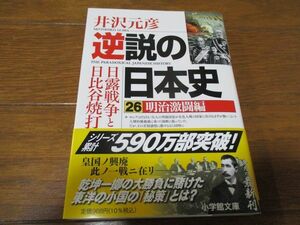 井沢元彦『逆説の日本史 ２６ 明治激闘編』文庫本