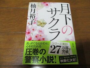 柚月裕子『月下のサクラ』文庫本