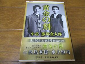 楡周平『黄金の刻 小説服部金太郎』文庫本