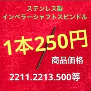 ★最安値【エーハイム】ステンレス製インペラーシャフト、スピンドル、自作品、2211.2213.500 【1本】