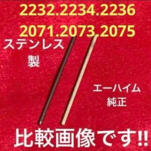 ★最安値【エーハイム】ステンレス製インペラーシャフト、スピンドル、自作品、2232.2234.2236.2071.2073.2075等 【1本】