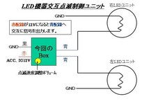 ★LED機器（LED照明、デイライトなど）交互可変点滅ユニット★_画像2