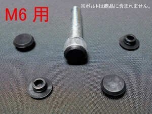 【送料84円】 六角穴付ボルト ( キャップボルト ) 用 カバー キャップ 六角 ボルト M6用 5個セット