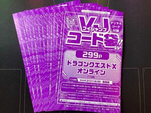 ■10枚■ ドラゴンクエストX オンライン　デジタルコード付録　Vジャンプ4月号付録