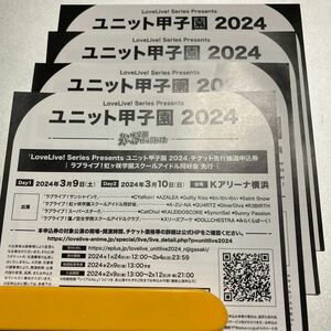 LoveLive Series Presents ユニット甲子園 2024 チケット先行抽選申込券 虹ヶ咲学園スクールアイドル同好会 先行 シリアル 4枚セット