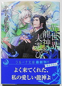 2月新刊 かがちはかおる/タカツキノボル 異世界龍神の夫選び SSペーパー+イラストカード付き