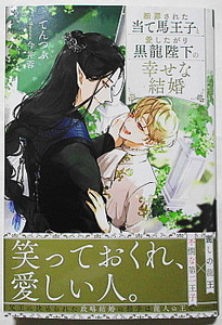 2月新刊 てんつぶ/今井蓉 断罪された当て馬王子と愛したがり黒龍陛下の幸せな結婚 SSカード付き