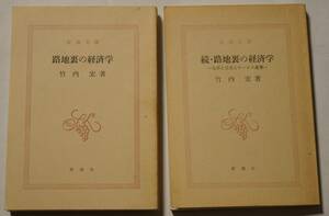 竹内宏著「路地裏の経済学」+「続・路地裏の経済学-生活と文化のサービズ業-」＝2冊セット　新潮文庫/カバーなし/書き込み・線引きなし