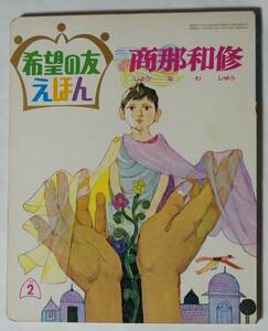 希望の友えほん60「商那和修」昭和48（1973）年2月発行　漢字ふりがなあり/日蓮大聖人/創価学会/聖教新聞　