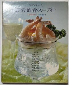 気のきいた 前菜・酒肴・スープ・汁　和風28品/洋風25品/中国風24品/スープ・汁28品　大型本/ハードブック/函あり