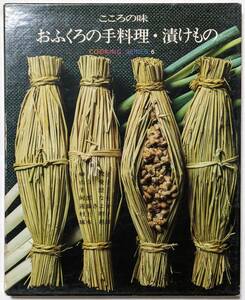 こころの味 おふくろの手料理・漬けもの　北海道東北28品/関東東海19品/北陸山陰中部19品/関西15品/四国山陽九州18品　大型本/函あり