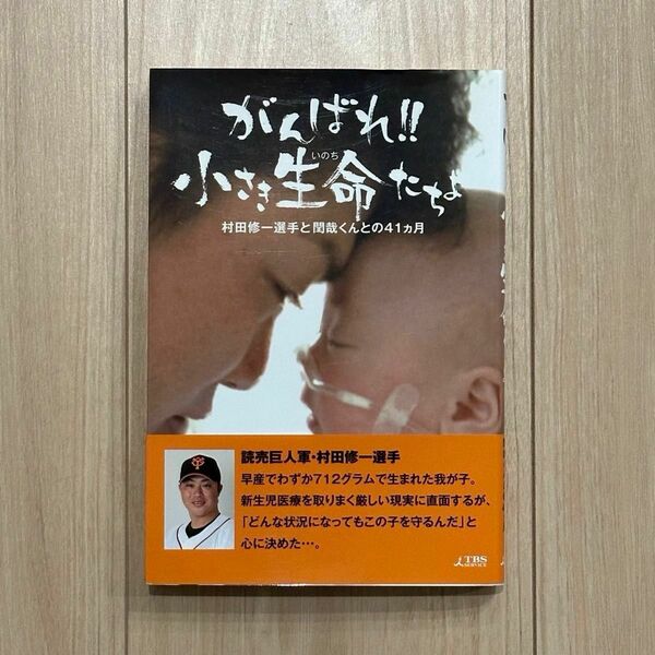 がんばれ!! 小さき生命たちよ―村田修一選手と閏哉くんとの41ヵ月