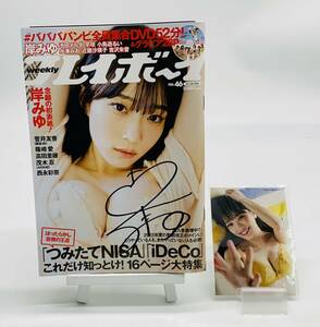 岸みゆ (#ババババンビ) 直筆サイン入り 週刊プレイボーイ 2022年11月14日号 生写真・DVD付き(未開封)　アイドル グラビア雑誌　