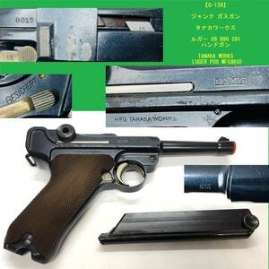 【G-139】 ジャンク ガスガン タナカワークス ルガー 08 B90 S91 ハンドガン TANAKA WORKS LUGER P08 MFG刻印