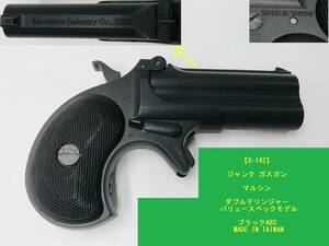 【G-142】 ジャンク ガスガン マルシン ダブルデリンジャー バリュースペックモデル ハンドガン ブラックABS Marushin MADE IN TAIWAN