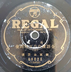 【蓄音機用SP盤レコード/ヒビ有】REGAL 落語/金語樓の皇軍慰問使(上・下)/柳家金吾樓/SPレコード