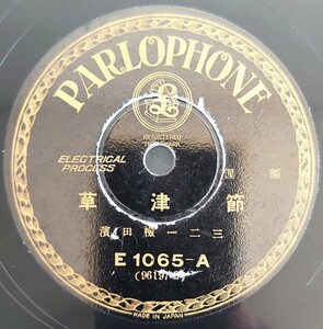 【蓄音機用SP盤レコード/薄ヒビ有】Parlophone 俚謠/草津節/濱田檢 一二三/SPレコード