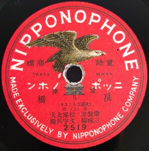 【蓄音機用SP盤レコード】NIPPONOPHONE 常津/戻り橋(上・下)/東京 常盤津 松尾太夫/SPレコード