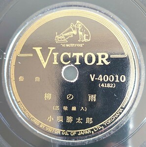 【蓄音機用SP盤レコード】VICTOR 俗曲/柳の雨(三味線入) 小唄勝太郎/香に迷ふ(三味線入) 市丸/SPレコード