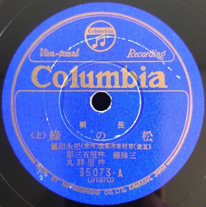 【蓄音機用SP盤レコード】Columbia/長唄 松の綠(上・下)/(五世)芳村孝次郎改(四世)松永利風 三味線・杵屋五三郎・杵屋勝丸/SPレコード