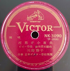 【蓄音機用SP盤レコード】Victor 獨唱/西班牙小夜曲/君よ知るや南の國 川崎靜子/SPレコード 川崎静子