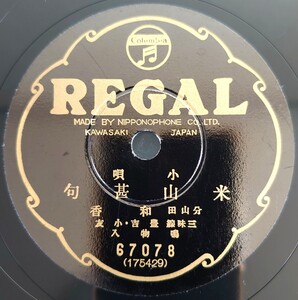 【蓄音機用SP盤レコード】REGAL 小唄/米山甚句/都々逸/分山田 和香/SPレコード