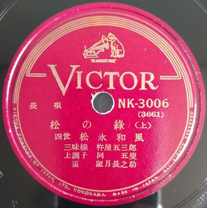 【蓄音機用SP盤レコード】VICTOR 長唄/松の綠(上・下) 四世 松永和風 三味線杵屋五三郎 上調子杵屋五叟 笛望月長之助/SPレコード 松の緑