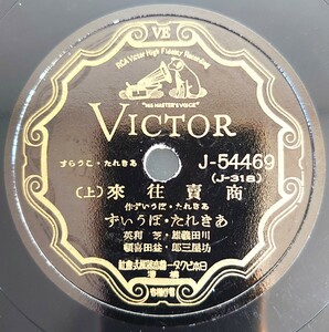 【蓄音機用SP盤レコード/ヒビ有】VICTOR あきれた・こうらす /商賣往來(上・下) あきれた・ぼういず/SPレコード 商売往来