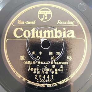 【蓄音機用SP盤レコード】Columbia 舞踊小唄/飛梅の賊 山里せつ子/うかれ獅子 藤本二三吉・分山田 和香/SPレコード