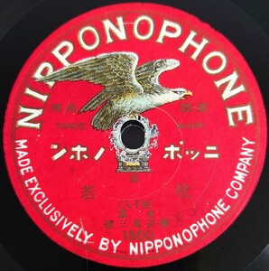 【蓄音機用SP盤レコード】NIPPONOPHONE 謠/杜若/弱法師/東京 梅若萬三郎/SPレコード