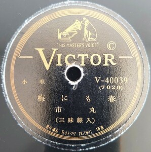 【蓄音機用SP盤レコード/ヒビ有】VICTOR 小唄/梅にも春槍さび/市丸/SPレコード