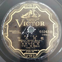 【蓄音機用SP盤レコード/小欠】VICTOR 映画主題歌 マキノ映画「鴨川小唄」中の主題歌/鴨川小唄/唄 二三吉/先斗町 筆香/SPレコード_画像5