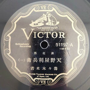 【蓄音機用SP盤レコード】VICTOR 浪花節/天野屋利兵衛(一・二)/壽々木米若/SPレコード 