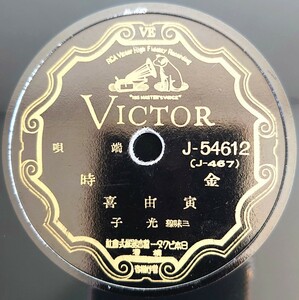 【蓄音機用SP盤レコード】VICTOR 端唄/金時/五萬石/寅由喜三味線・光子/SPレコード