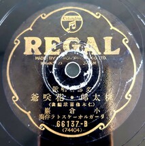 【蓄音機用SP盤レコード/ヒビ有】REGAL 文部省唱歌/鳩・ひよこ・牛若丸/桃太郎・花咲爺/小倉巖/SPレコード_画像6