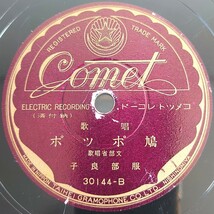 【蓄音機用SP盤レコード】Cometコメットレコード 文部省唱歌/牛若丸/鳩ポツポ 服部良子/SPレコード_画像5