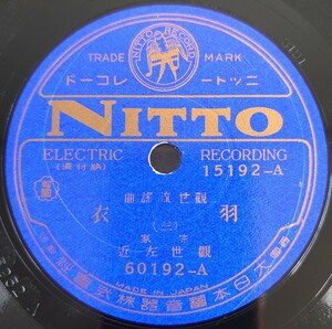 【蓄音機用SP盤レコード】NITTO 觀世流謠曲/羽衣(三・四)/宗家 觀世左近/SPレコード 