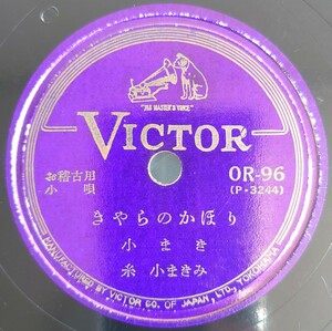 【蓄音機用SP盤レコード】VICTOR お稽古用小唄/きやらのかほり/のびあがり 小まき 糸 小まきみ/SPレコード 