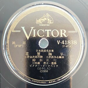 【蓄音機用SP盤レコード】VICTOR 日本名曲民謡集/花笠踊り 鈴木正夫/北海盆唄(ちゃんこ節)伊藤かづ子/SPレコード