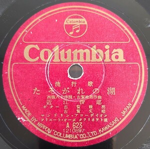 【蓄音機用SP盤レコード/縁にヒビ有】Columbia 流行歌/月夜船/たそがれの湖/近江俊郎/SPレコード