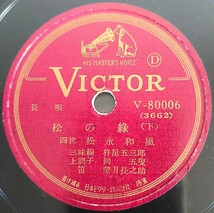 【蓄音機用SP盤レコード】VICTOR長唄/松の綠(上・下) 四世 松永和風 三味線杵屋五三郎 上調子杵屋五叟 笛望月長之助/SPレコード松の緑 美盤_画像5