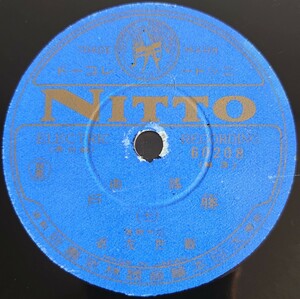 【蓄音機用SP盤レコード】NITTO 謠曲/藤戸(十一・十二)/二十四世歡世左近/SPレコード
