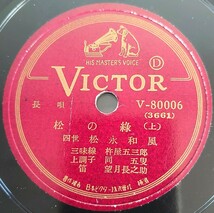 【蓄音機用SP盤レコード】VICTOR長唄/松の綠(上・下) 四世 松永和風 三味線杵屋五三郎 上調子杵屋五叟 笛望月長之助/SPレコード松の緑 美盤_画像1