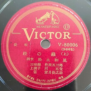 【蓄音機用SP盤レコード】VICTOR長唄/松の綠(上・下) 四世 松永和風 三味線杵屋五三郎 上調子杵屋五叟 笛望月長之助/SPレコード松の緑 美盤