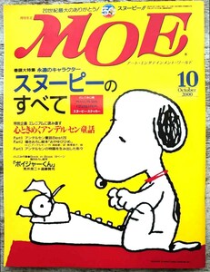 2000年10月/月刊モエ-MOE アート・エンターテインメント・ワールド/スヌーピーのすべて・心ときめくアンデルセン童話/ステッカー付き