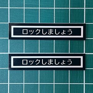 ★ロックしましょう★2枚セット★ステッカー★ホンダ★旧車★昭和