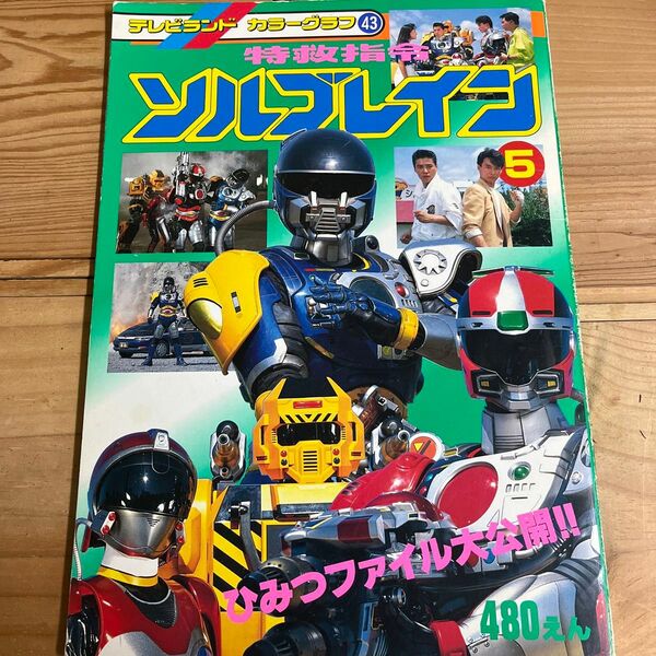 テレビ絵本　特救指令ソルブレイン 5 ひみつファイル大公開
